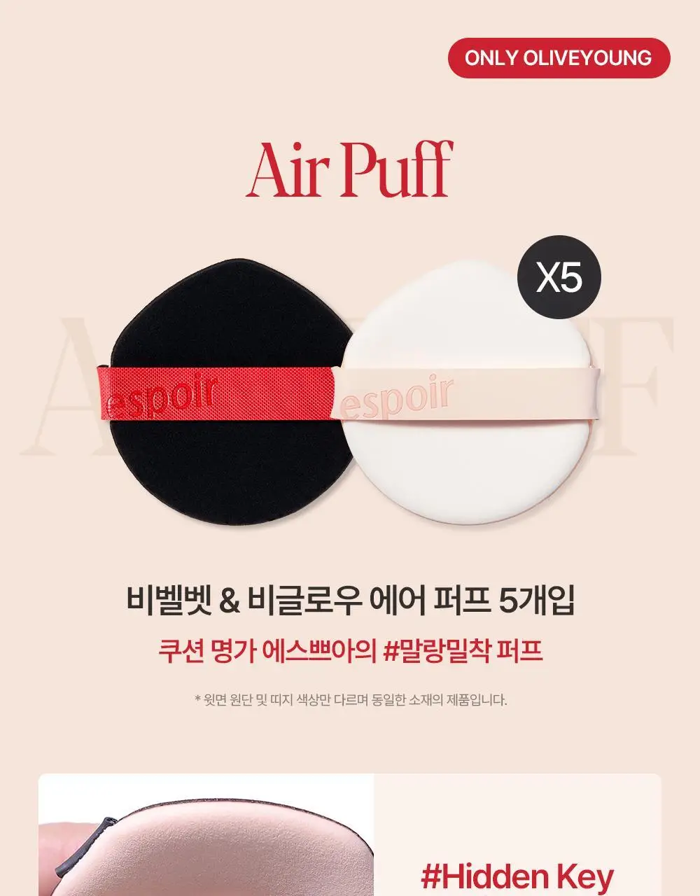 [1등 쿠션퍼프]에스쁘아 비글로우/비벨벳/실크 쿠션 퍼프5P/파우더 퍼프4P (4종 택1) 상세페이지 6